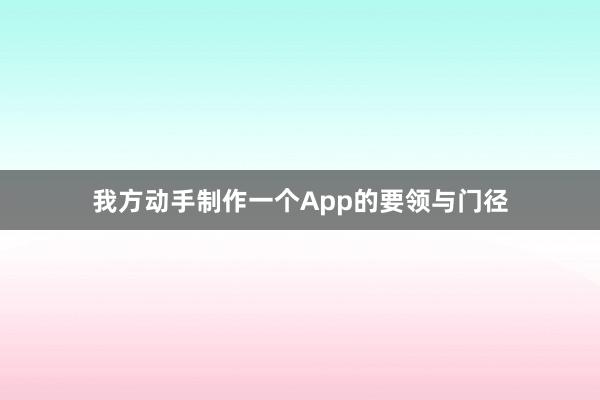 我方动手制作一个App的要领与门径