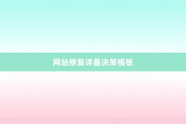 网站修复详备决策模板